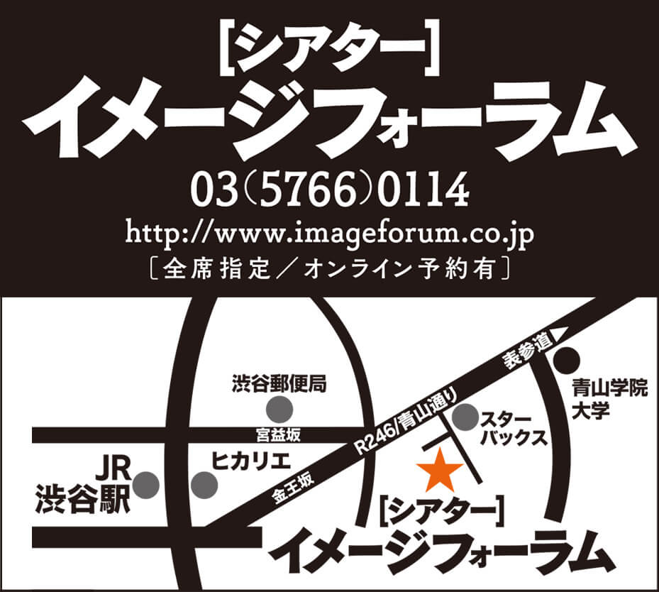 渋谷・シアター・イメージフォーラム